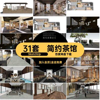 茶馆茶社SketchUp31套茶室节省时间便于查找简约快速模