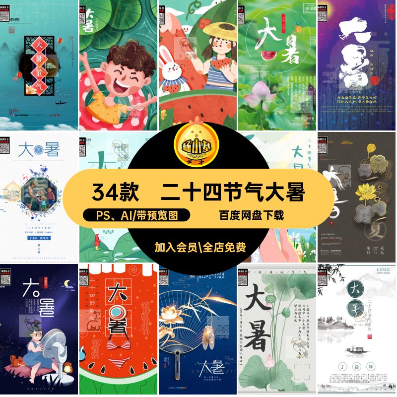 34款创意大暑宣传海报素材手绘简约二十四节气模板H5PSDAIPS AI