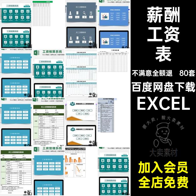 80套带公式工资表系统软件表格模板管理Excel薪酬自动EXCEL计算