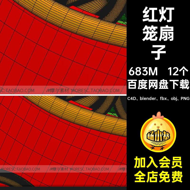 红灯笼扇子C4D blender fbx obj PNG素材新年立体节日模型