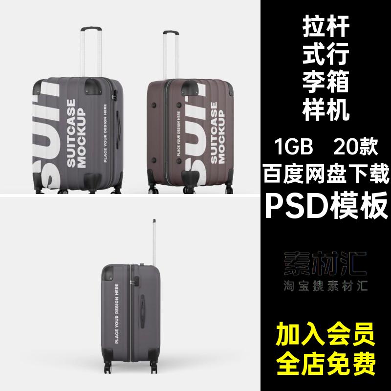 20款拉杆式行李箱样机效果模板拉链贴图外观PSD素材模型旅行箱