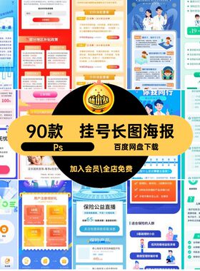 线上问诊长图海报PsPSD疾病挂号地保险宣传模板医疗H5健康