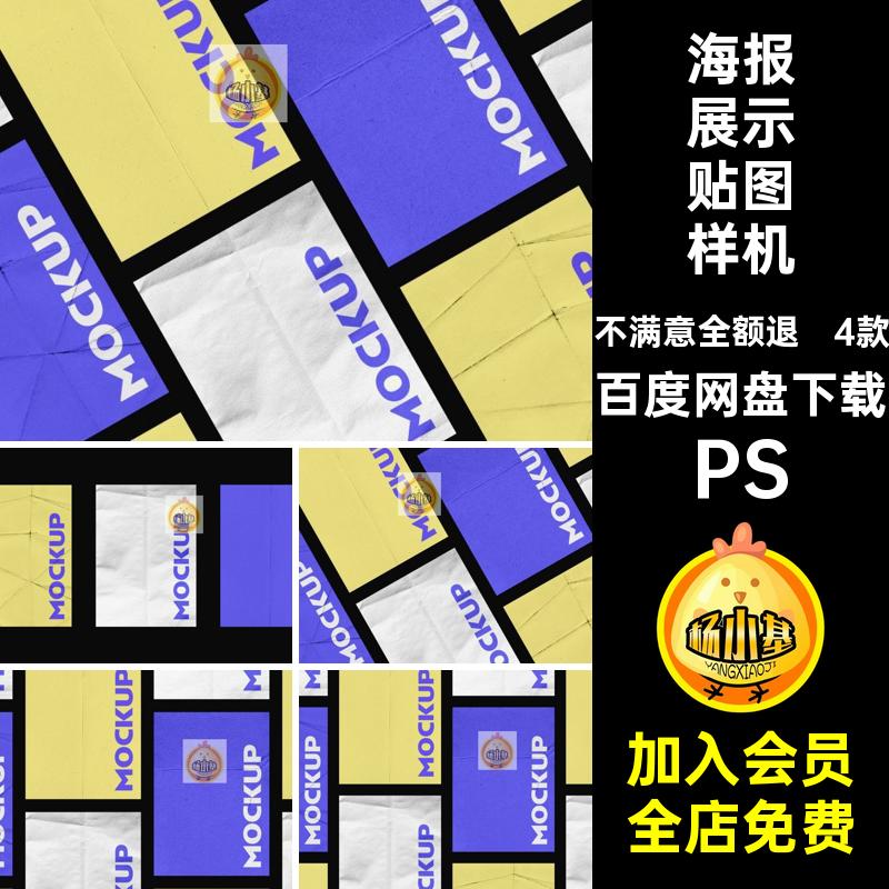 4款招贴海报贴图样机复古肌理素材做旧PSD褶皱折痕设计作品单页