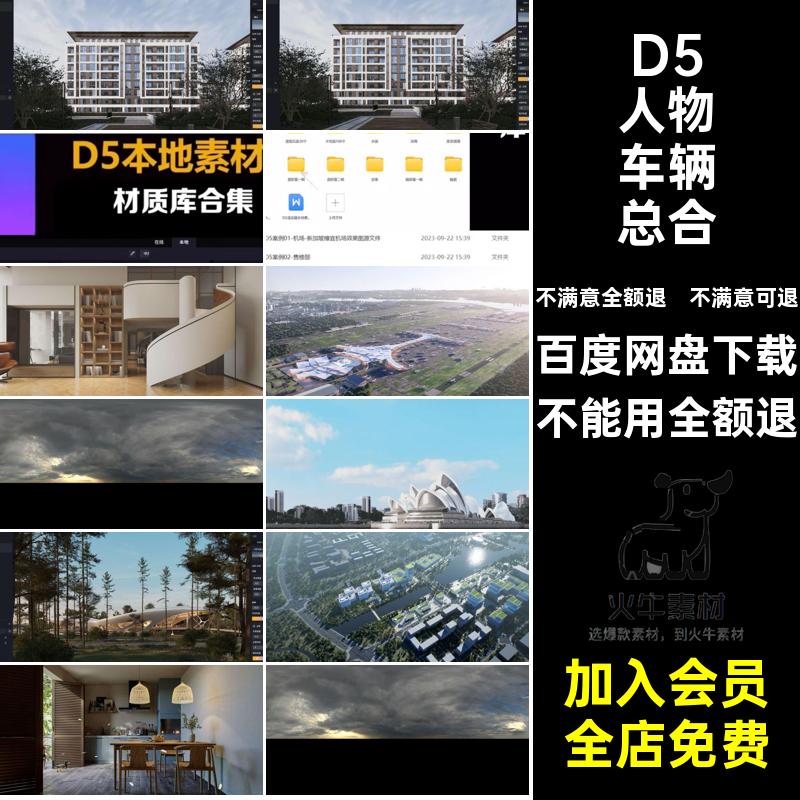 D5本地素材库渲染车辆总合集设计人物器室内分类材质室外D5mat