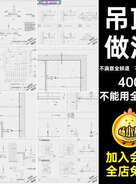 吊顶天花CAD工艺室内家装施工做法节点大样详图图纸装修设计天