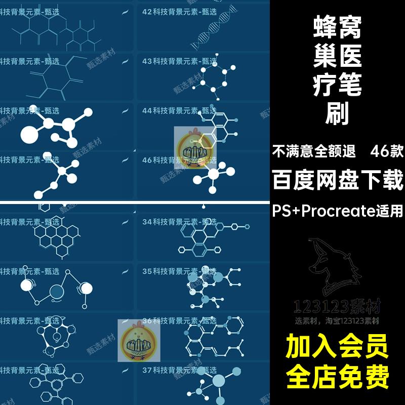 生物医疗笔刷PS Procreate适用46款科技分子ps六边形窝巢几何蜂