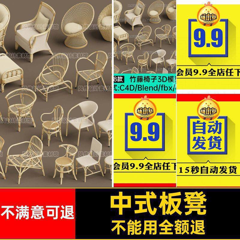 藤椅竹编椅子3D模型藤条板凳中式复古座椅沙发C4D夏凉椅Blend obj