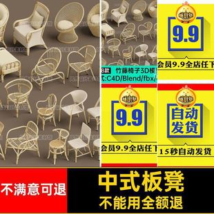 竹编藤条凉C4D藤椅模型椅子夏Blend3D板凳obj座椅沙发复古中式