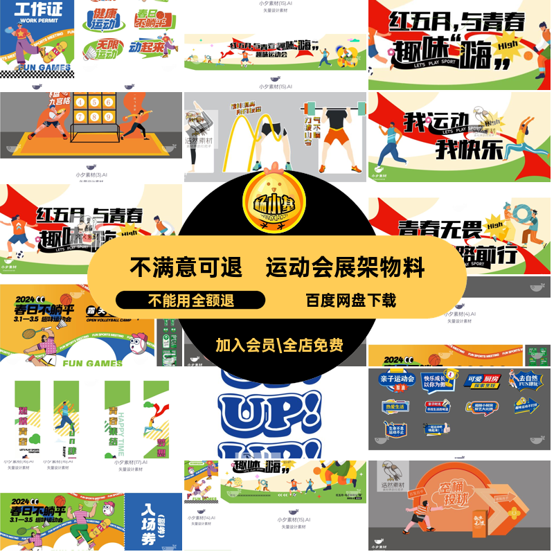 插画展板模板矢量物料AI套美展架运动会18陈18运动会矢量美AI展板