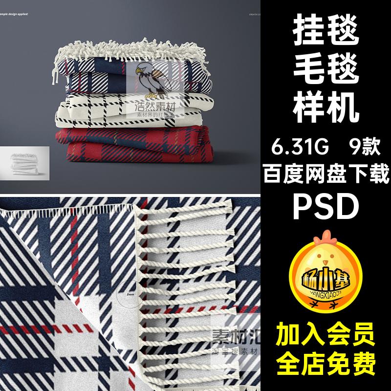 流苏毛毯样机模板设计9款空白印花素材挂毯居家毯子贴图3Dpsd图案