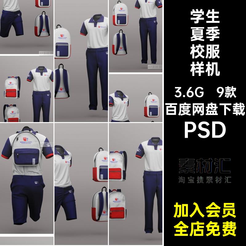 学生校服样机PSD智能贴图9款套装素材书包服装设计学校夏季模型