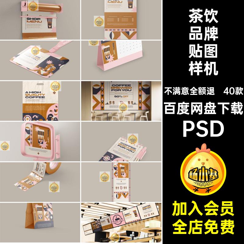 茶饮品牌贴图样机PSD素材vi红psd奶茶店40款网模板智能咖啡创文