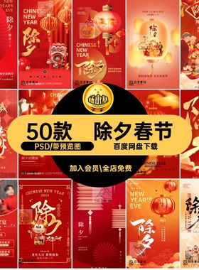 50款除夕快乐psPS节日龙新春节PSD年年手机模板海报喜庆分层节日