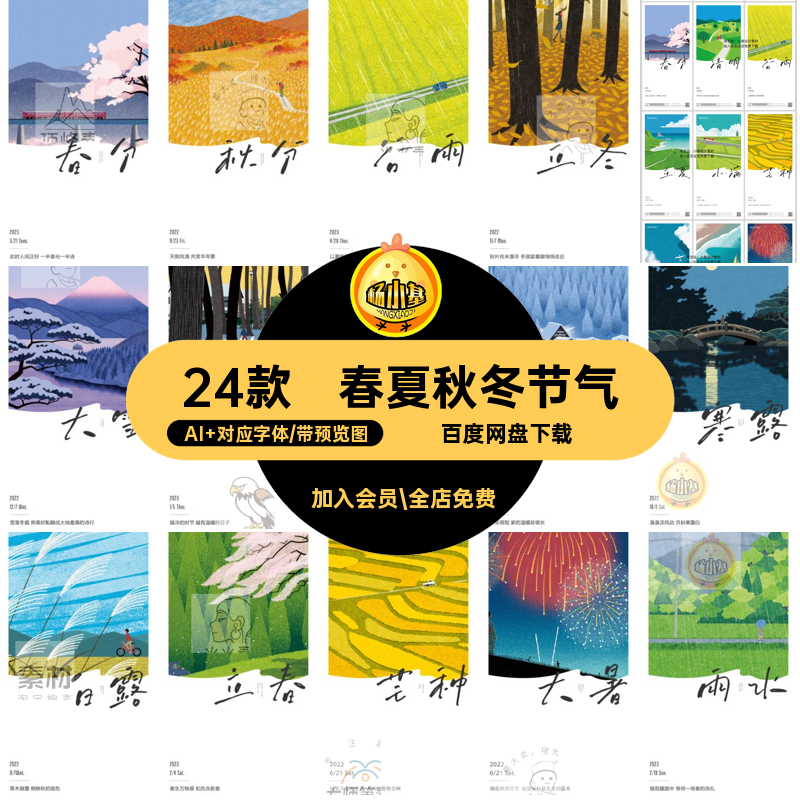 二十四节气全套AI 对应字体唯美春夏秋冬ai清新海报24模版文矢量
