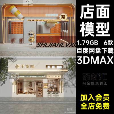 日式奶茶店3DMAX模型红吧台咖啡厅6款门寂面包3D日式面包栀子茶咖