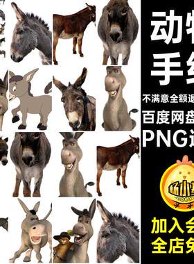 25款动物手绘png驴抠小图片可爱卡通背景扣元透明免灰色PN