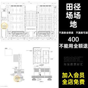 网球场地篮球场足球场田径场图纸施工图图块体育运动CAD素材平面