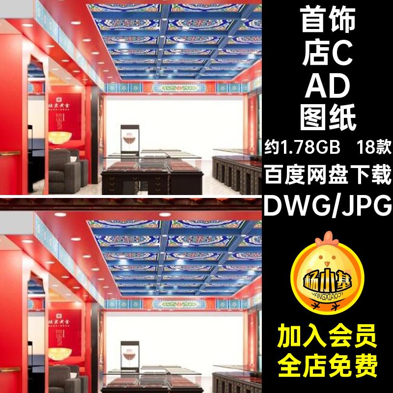 首饰店CAD图纸店铺店面在设计租装修设计18款室内商铺施工效果图