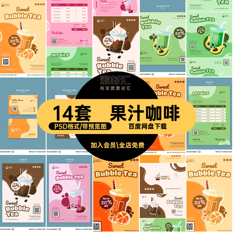 珍珠咖啡模板PSD格式14套价格海报清单咖啡果汁清单水果PSD格式