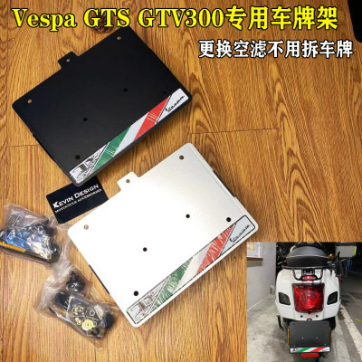 适用VESPA GTS GTV300 HPE改装 专用车牌架牌照框 加厚 铝合金