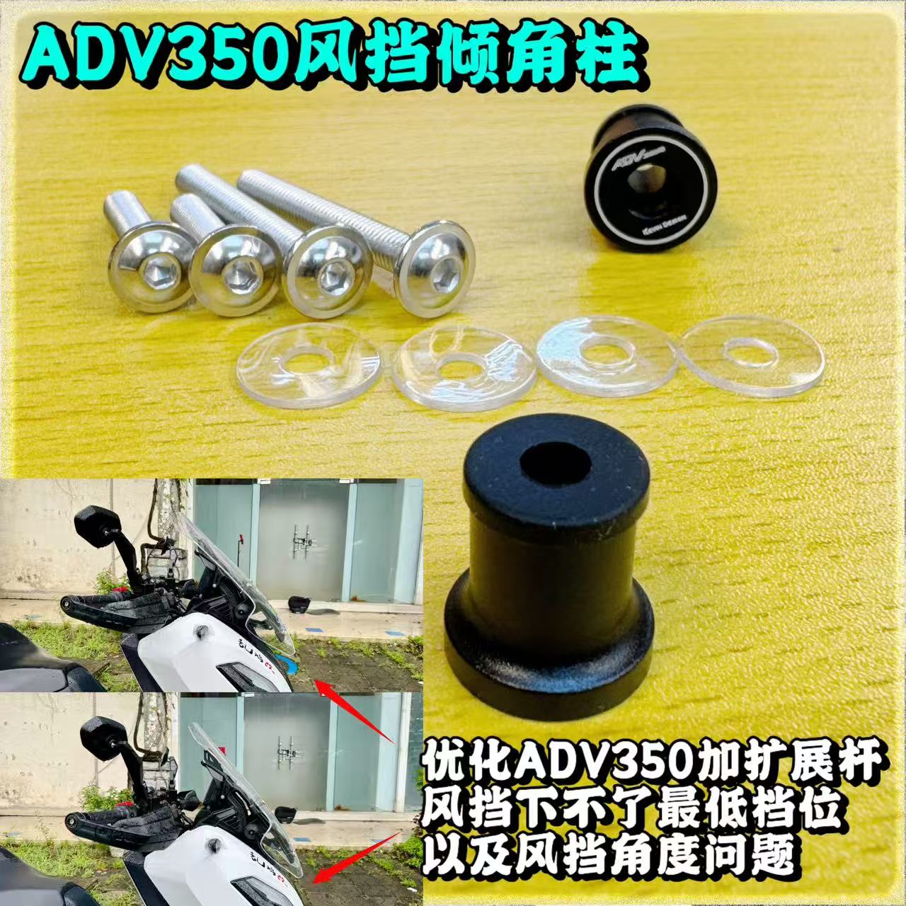 本田ADV350加高风挡倾角螺丝