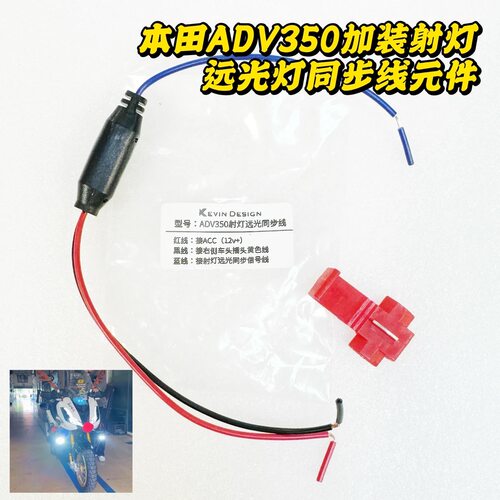 适用本田ADV350加装射灯 远光灯 超车灯同步线路元件