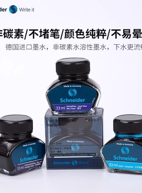 德国施耐德进口墨水可擦蓝色/黑色非碳素颜料墨水不堵笔瓶装33ml