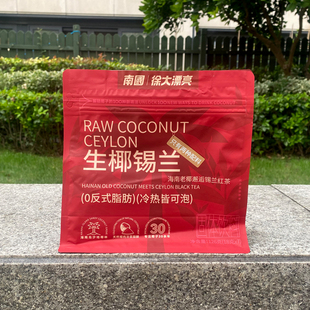 南国生椰锡兰椰子粉7条独立小包装冷热可冲饮速溶红茶粉固体饮料
