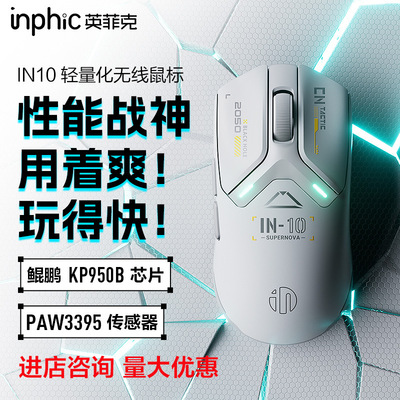 英菲克IN10无线蓝牙鼠标三模有线轻量化INX电竞游戏充电PAW3395
