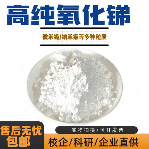 氧化锑 高纯超细三氧化二锑粉末 Sb2O3微米纳米高纯氧化锑粉 科研
