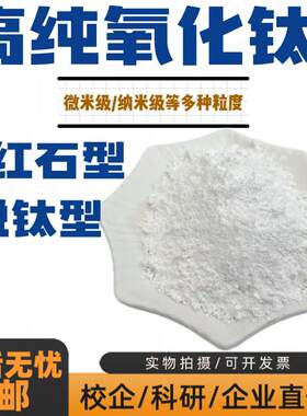二氧化钛粉末纳米微米氧化钛锐钛