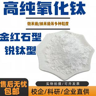 氧化钛 二氧化钛粉末tiO2 纳米微米锐钛型金红石光触媒米氧化钛粉