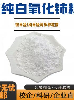 白色氧化铈粉 微米纳米ceo2稀土二氧化铈粉末稀土 玻璃抛光粉科研