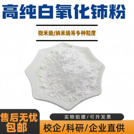白色氧化铈粉 微米纳米ceo2稀土二氧化铈粉末稀土 玻璃抛光粉科研