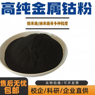 钴粉 电解金属高纯超细钴粉 还原Co粉末微米纳米分析纯钴粉  科研