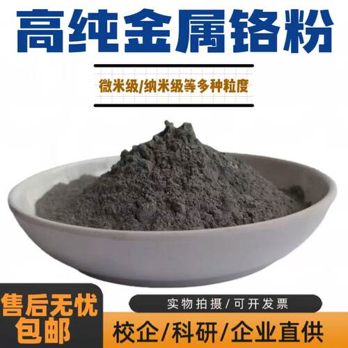 铬粉金属铬粉微米高纯超细铬粉单质镀膜喷涂铬粉铬颗粒实验科研