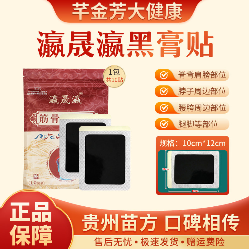 瀛晟瀛筋骨消痛贴颈椎贴脊椎肩周腰腿关节通用黑膏贴外敷贴10片装