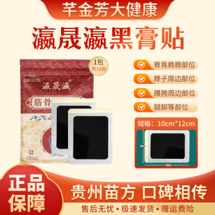 瀛晟瀛筋骨消痛贴颈椎贴脊椎肩周腰腿关节通用黑膏贴外敷贴10片装