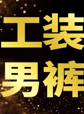 男士春夏新款工装裤 样裤34码裤长102cm 26066