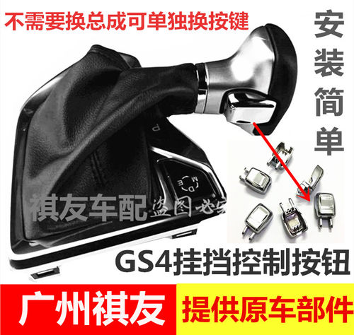 适配广汽传祺GS4换挡杆手球按钮自动换挡按钮按键进双离合按钮