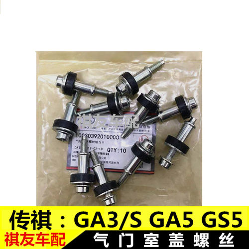 适配广汽传祺GA3/GA3S/GA5/GS5/速博/气门室盖螺丝螺母整套螺丝