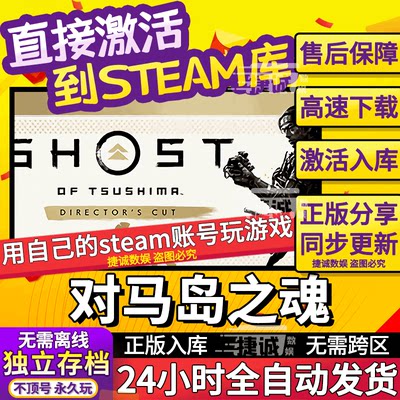 对马岛之魂导演剪辑版Steam 激活入库离线中文电脑游戏PC正版单机