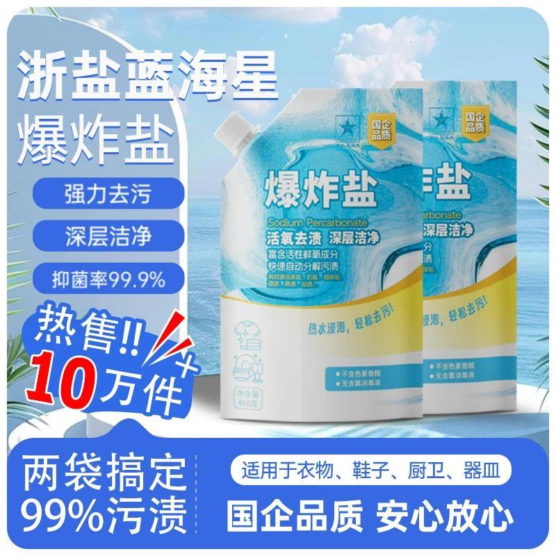 浙盐蓝海星活氧强力去黄去污神器袋装升级大容量爆炸盐