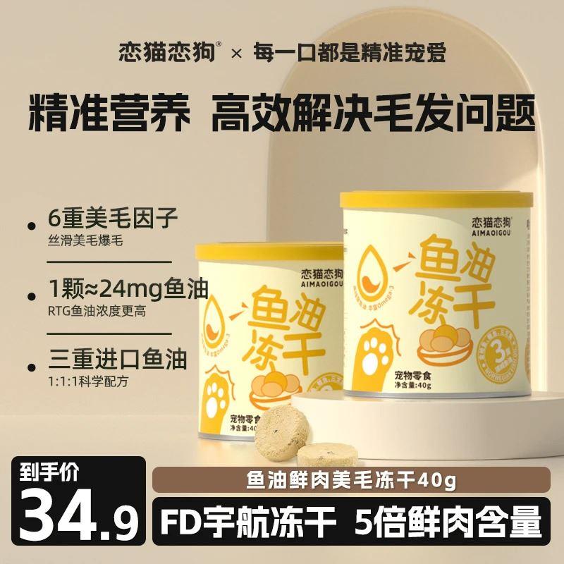 【恋猫恋狗】美毛护肤鱼油冻干猫咪美毛顺毛适口性好优质零食