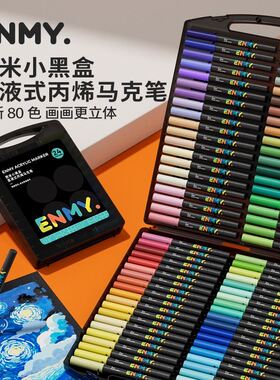 【618好物节】恩米小黑盒直液式软头丙烯马克笔肤色笔绘画手工