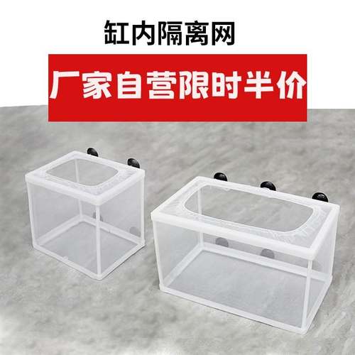 鱼缸内养小鱼苗隔离网繁殖箱分离网孔雀鱼密网产箱孵化网大号产房