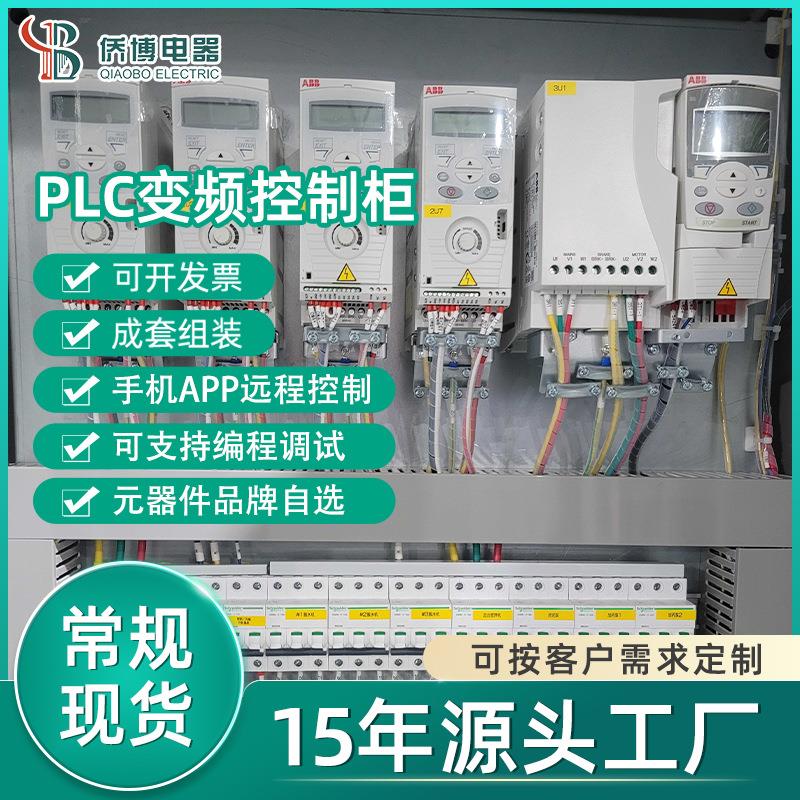 变频控制柜PLC恒压供水电控柜自动化成套可编程自控柜低压