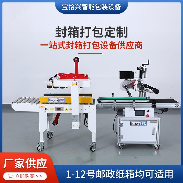 全自动封箱贴标一体机东莞厂家定制仓库快递纸箱胶带封口封箱机