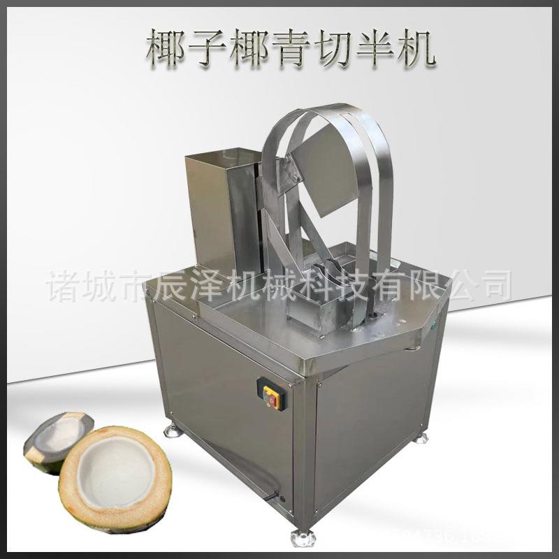 椰子开半收汁机器椰子切半机生产厂家商用椰子劈半分切设备