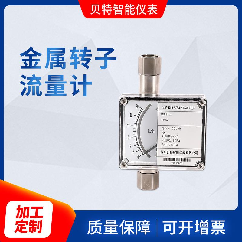 厂家供应本安防爆微小型金属管转子流量计液体流量表数显